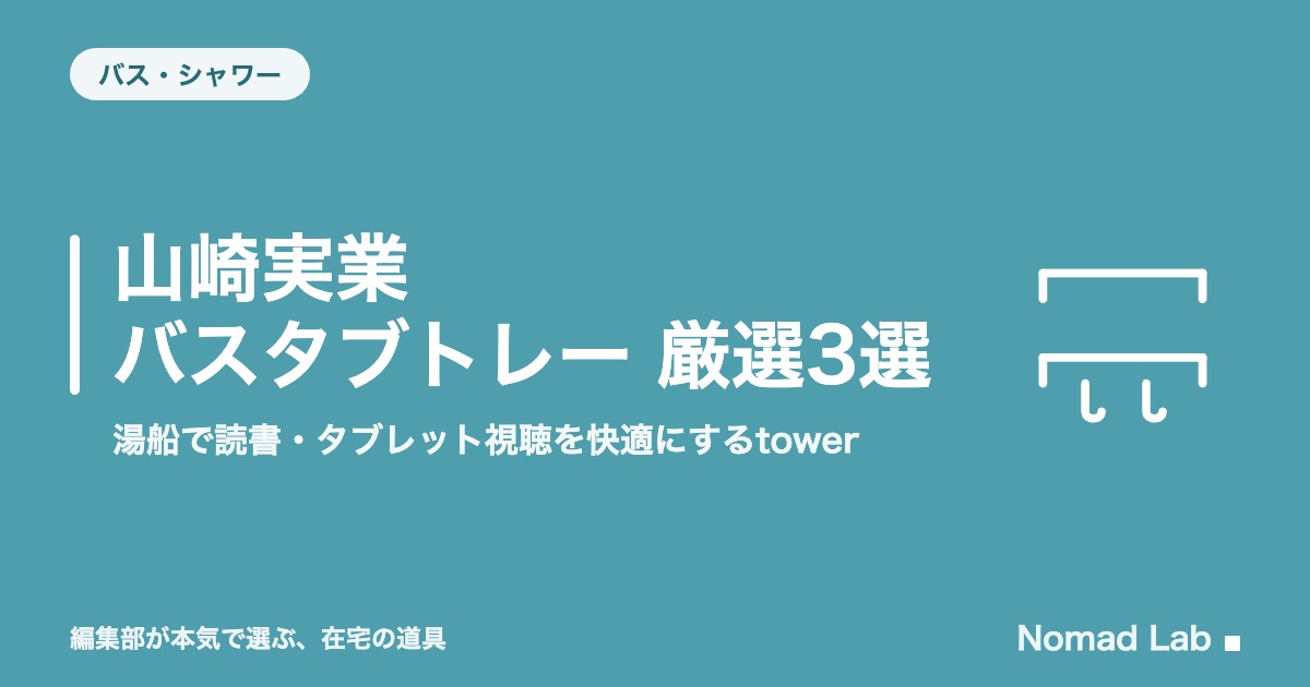 山崎実業 バスタブトレー 厳選3選｜湯船で読書・タブレット視聴を快適にするtower【2026年8月更新】｜バス・シャワー