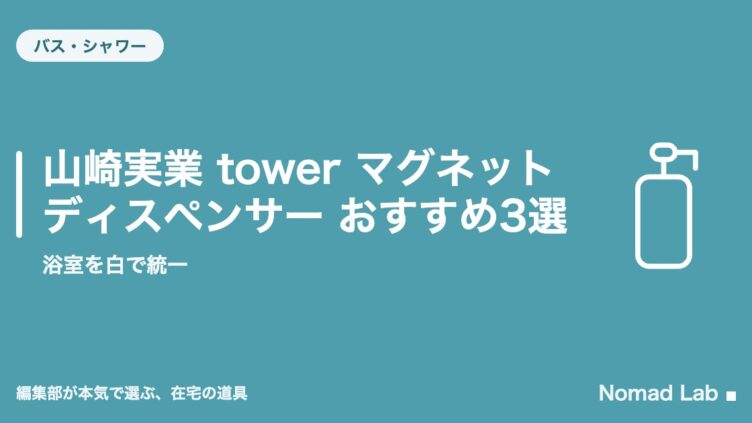 山崎実業 tower マグネットディスペンサー おすすめ3選｜浴室を白で統一