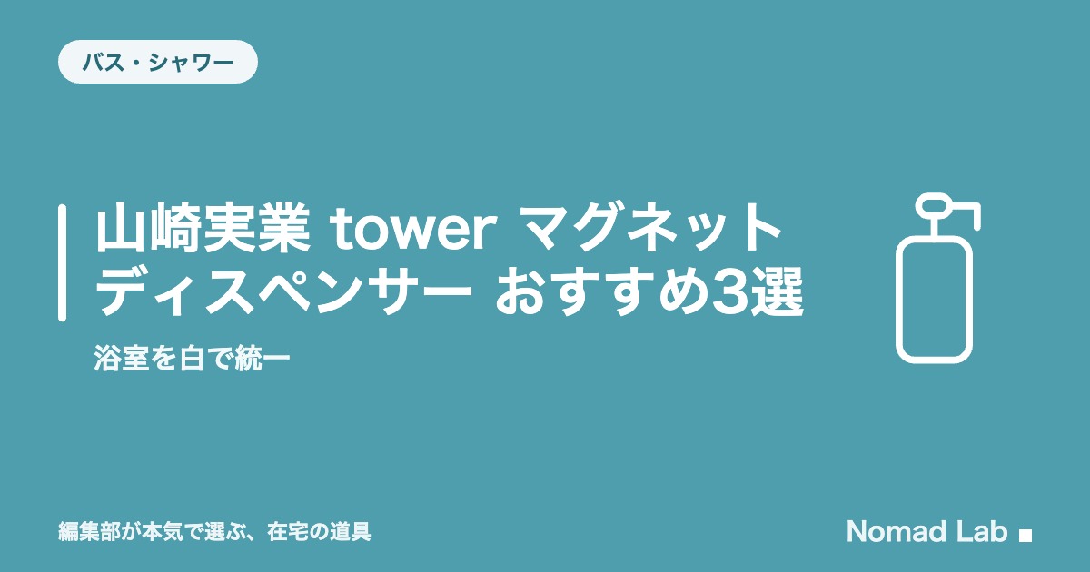 山崎実業 tower マグネットディスペンサー おすすめ3選｜浴室を白で統一【2026年8月更新】｜バス・シャワー