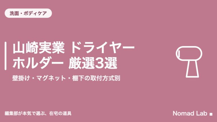 山崎実業 ドライヤーホルダー 厳選3選｜壁掛け・マグネット・棚下の取付方式別