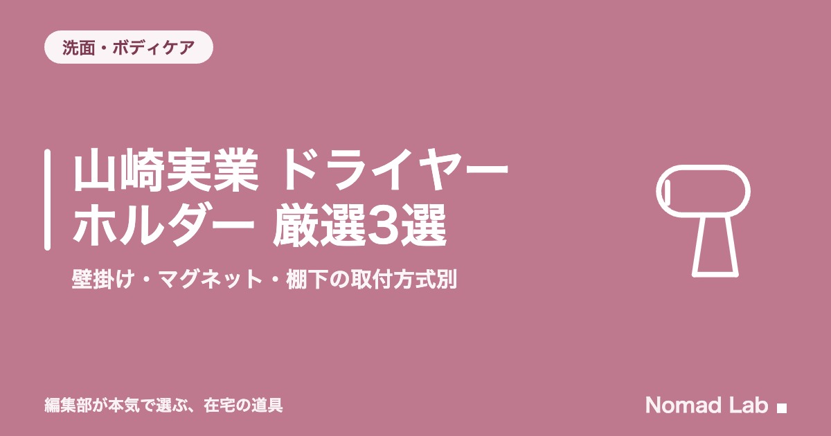 山崎実業 ドライヤーホルダー 厳選3選｜壁掛け・マグネット・棚下の取付方式別【2026年8月更新】｜洗面・ボディケア