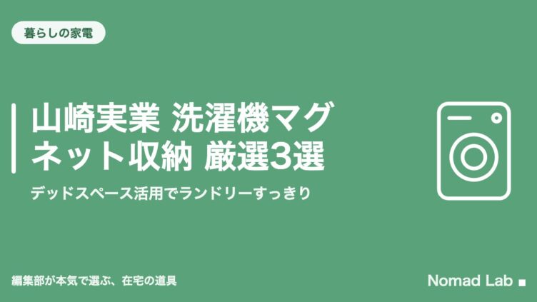 山崎実業 洗濯機マグネット収納 厳選3選｜デッドスペース活用でランドリーすっきり