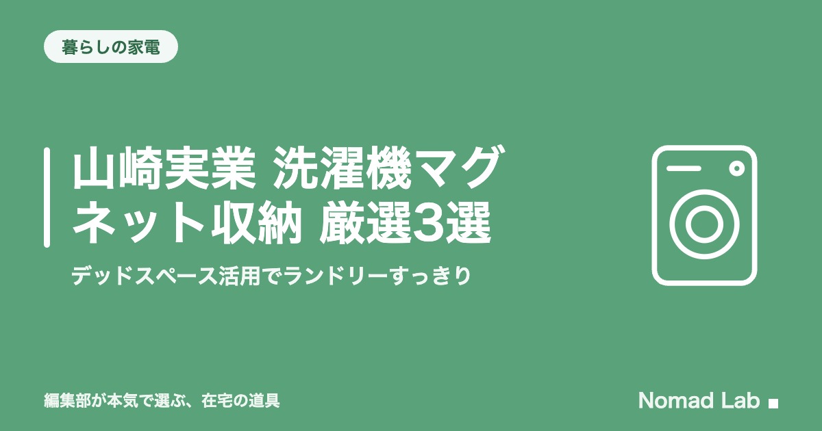 山崎実業 洗濯機マグネット収納 厳選3選｜デッドスペース活用でランドリーすっきり【2026年8月更新】｜暮らしの家電