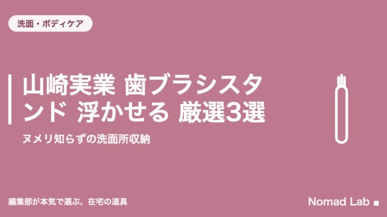 山崎実業 歯ブラシスタンド 浮かせる 厳選3選｜ヌメリ知らずの洗面所収納