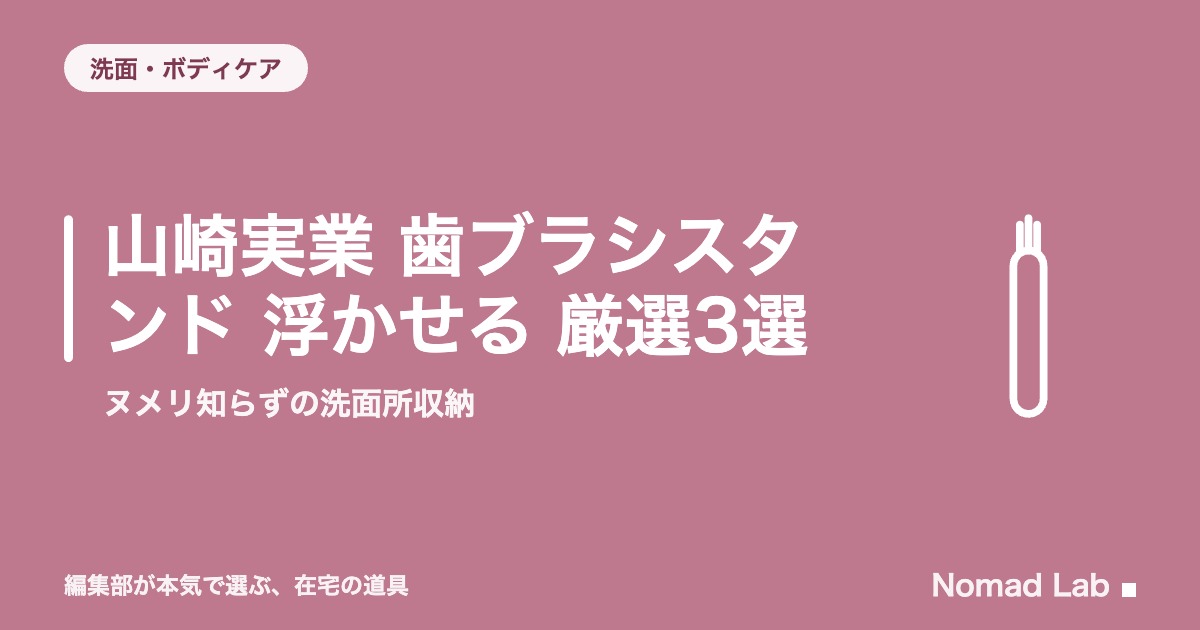 山崎実業 歯ブラシスタンド 浮かせる 厳選3選｜ヌメリ知らずの洗面所収納【2026年8月更新】｜洗面・ボディケア
