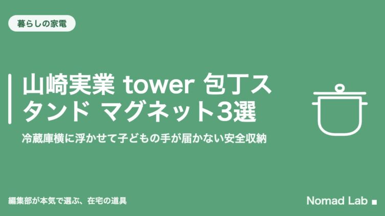 山崎実業 tower 包丁スタンド マグネット3選｜冷蔵庫横に浮かせて子どもの手が届かない安全収納