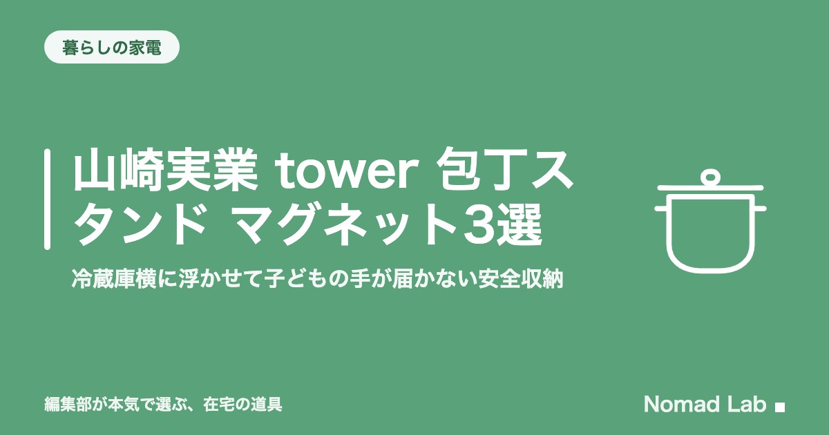 山崎実業 tower 包丁スタンド マグネット3選｜冷蔵庫横に浮かせて子どもの手が届かない安全収納【2026年8月更新】｜暮らしの家電