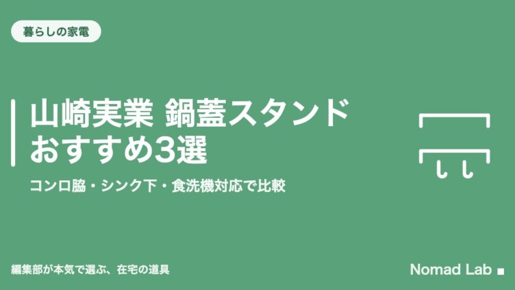 山崎実業 鍋蓋スタンド おすすめ3選｜コンロ脇・シンク下・食洗機対応で比較