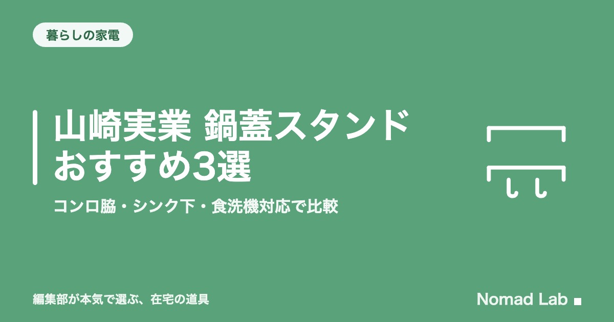 山崎実業 鍋蓋スタンド おすすめ3選｜コンロ脇・シンク下・食洗機対応で比較【2026年8月更新】｜暮らしの家電