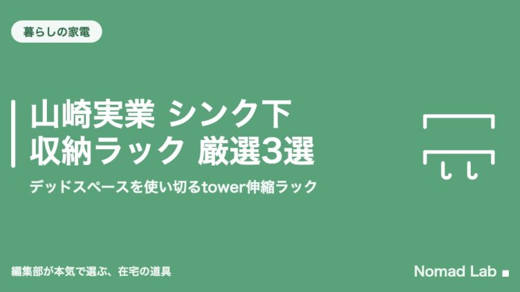 山崎実業 シンク下 収納ラック 厳選3選｜デッドスペースを使い切るtower伸縮ラック