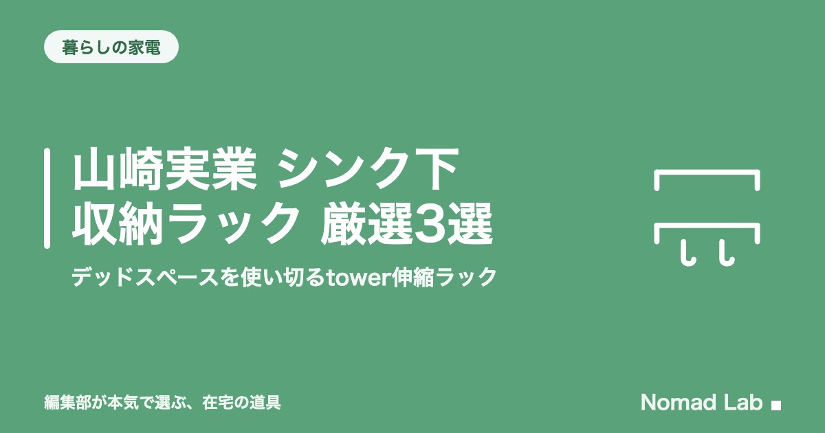 山崎実業 シンク下 収納ラック 厳選3選｜デッドスペースを使い切るtower伸縮ラック【2026年8月更新】｜暮らしの家電