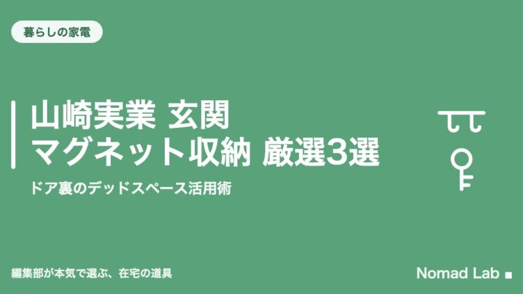 山崎実業 玄関 マグネット収納 厳選3選｜ドア裏のデッドスペース活用術
