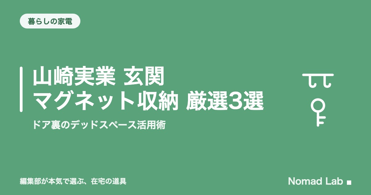 山崎実業 玄関 マグネット収納 厳選3選｜ドア裏のデッドスペース活用術【2026年8月更新】｜暮らしの家電