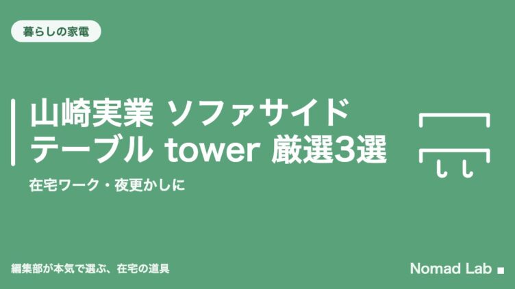 山崎実業 ソファサイドテーブル tower 厳選3選｜在宅ワーク・夜更かしに