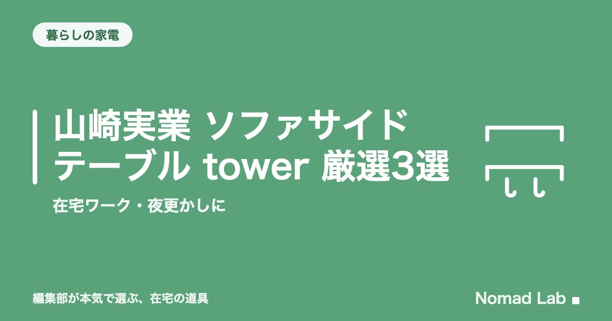 山崎実業 ソファサイドテーブル tower 厳選3選｜在宅ワーク・夜更かしに【2026年8月更新】｜暮らしの家電