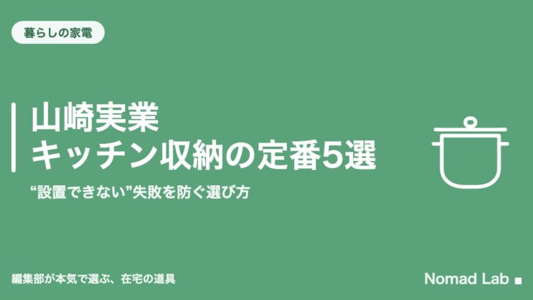 山崎実業 キッチン収納の定番5選｜“設置できない”失敗を防ぐ選び方