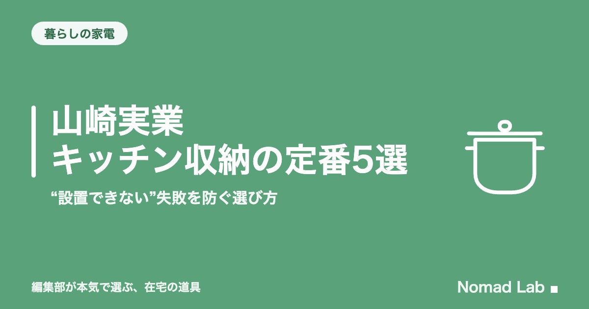 山崎実業 キッチン収納の定番5選｜“設置できない”失敗を防ぐ選び方【2026年8月更新】｜暮らしの家電