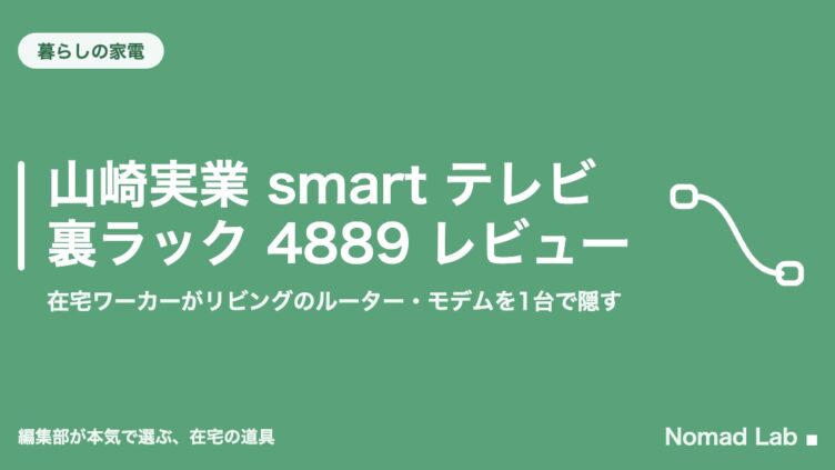 山崎実業 smart テレビ裏ラック 4889 レビュー｜在宅ワーカーがリビングのルーター・モデムを1台で隠す