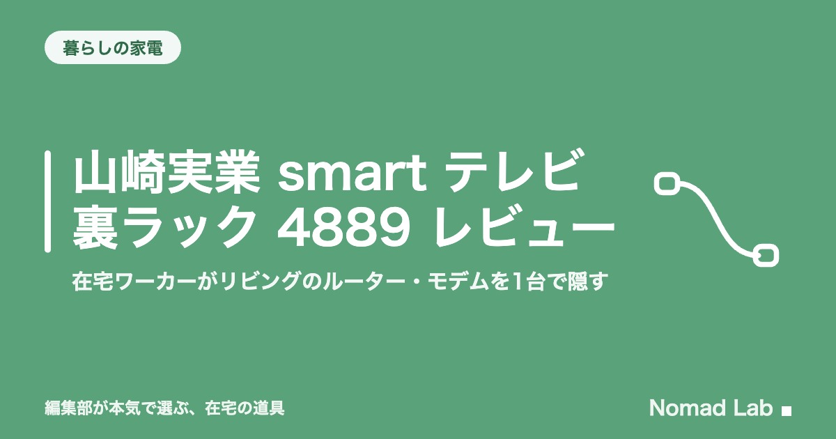 【筆者愛用】山崎実業 smart テレビ裏ラック 4889 レビュー｜在宅ワーカーがリビングのルーター・モデムを1台で隠す【2026年8月更新】｜暮らしの家電
