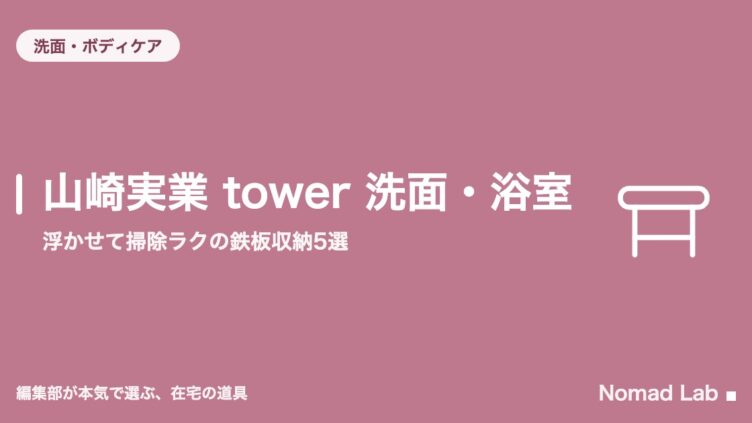山崎実業 tower 洗面・浴室｜浮かせて掃除ラクの鉄板収納5選
