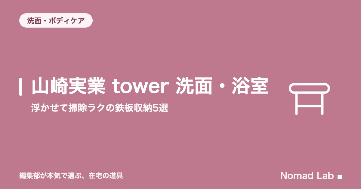 山崎実業 tower 洗面・浴室｜浮かせて掃除ラクの定番収納5選【2026年版】｜洗面・ボディケア