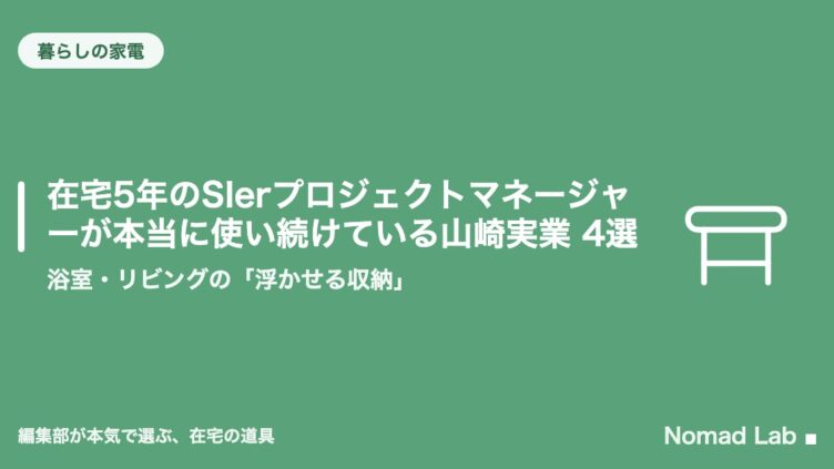 在宅5年のSIerプロジェクトマネージャーが本当に使い続けている山崎実業 4選｜浴室・リビングの「浮かせる収納」