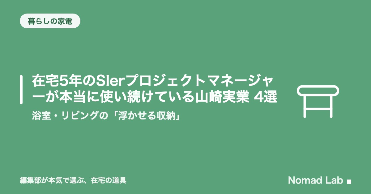 【筆者愛用】在宅5年のSIerプロジェクトマネージャーが本当に使い続けている山崎実業 4選｜浴室・リビングの「浮かせる収納」【2026年8月更新】｜暮らしの家電