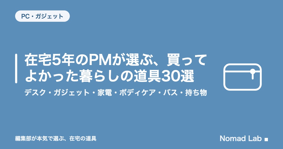 在宅5年のPMが選ぶ、買ってよかった暮らしの道具30選｜デスク・ガジェット・家電・ボディケア・バス・持ち物【2026年8月更新】｜PC・ガジェット