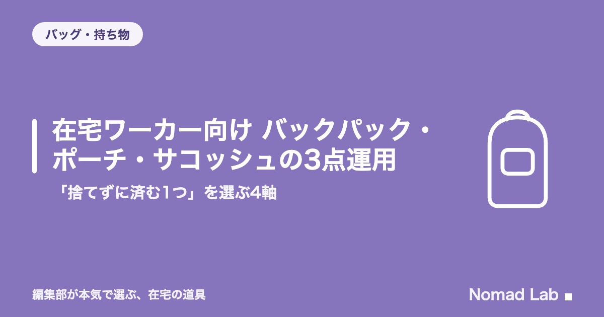 【PM思考】在宅ワーカー向け バックパック・ポーチ・サコッシュの3点運用｜「捨てずに済む1つ」を選ぶ4軸【2026年8月更新】｜バッグ・持ち物