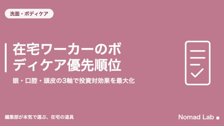 在宅ワーカーのボディケア優先順位｜眼・口腔・頭皮の3軸で投資対効果を最大化
