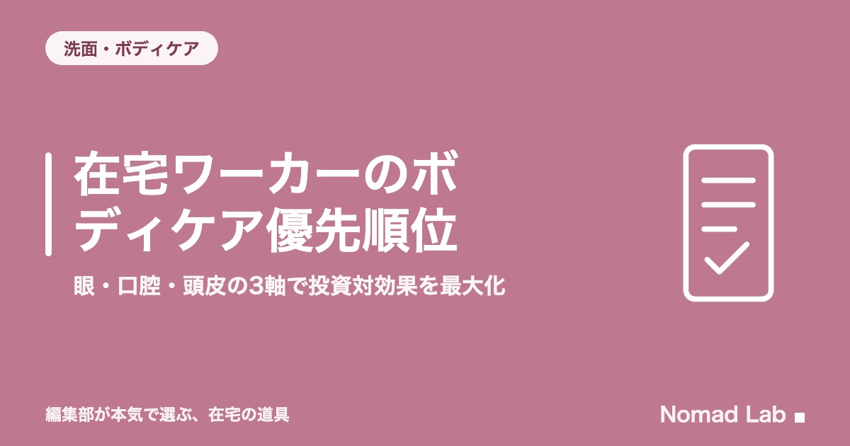 【PM思考】在宅ワーカーのボディケア優先順位｜眼・口腔・頭皮の3軸で投資対効果を最大化【2026年8月更新】｜洗面・ボディケア