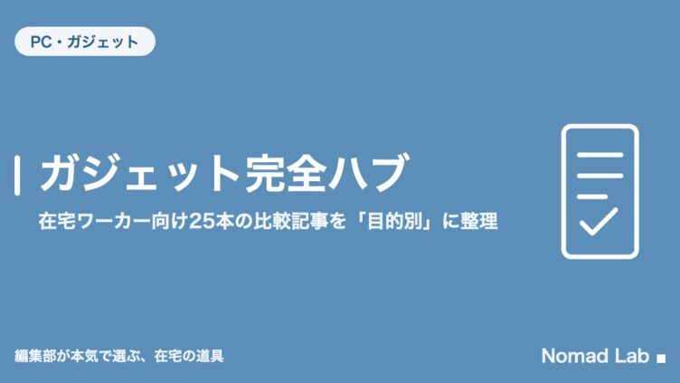 ガジェット完全ハブ｜在宅ワーカー向け25本の比較記事を「目的別」に整理