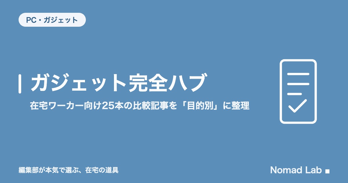 ガジェット完全ハブ｜在宅ワーカー向け20本の比較記事を「目的別」に整理【2026年8月更新】｜PC・ガジェット