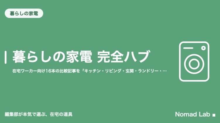 暮らしの家電 完全ハブ｜在宅ワーカー向け16本の比較記事を「キッチン・リビング・玄関・ランドリー・スマート家電」で整理