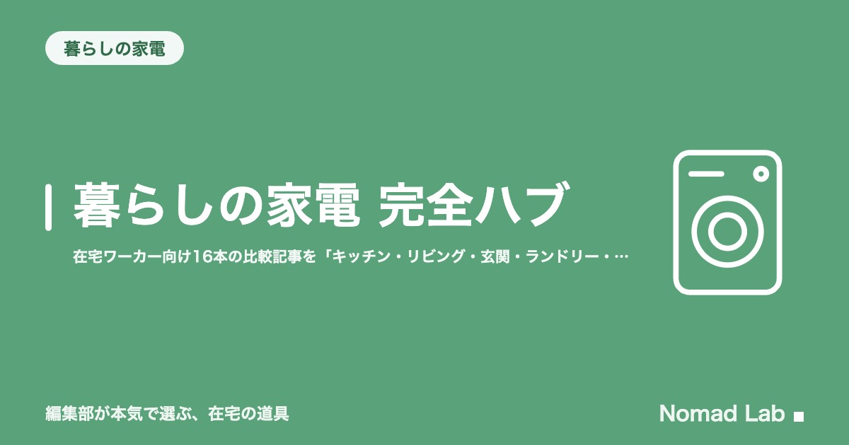 暮らしの家電 完全ハブ｜在宅ワーカー向け25本の比較記事を「キッチン・リビング・玄関・ランドリー・スマート家電」で整理【2026年8月更新】｜暮らしの家電