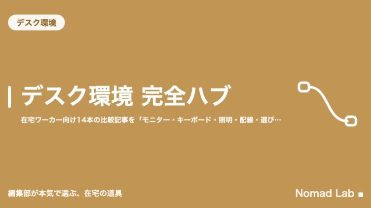 デスク環境 完全ハブ｜在宅ワーカー向け14本の比較記事を「モニター・キーボード・照明・配線・選び方」で整理