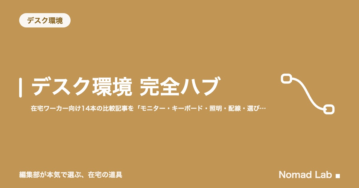 デスク環境 完全ハブ｜在宅ワーカー向け31本の比較記事を「モニター・キーボード・照明・配線・選び方」で整理【2026年8月更新】｜デスク環境