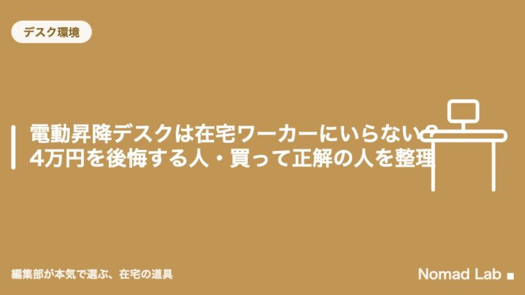 電動昇降デスクは在宅ワーカーにいらない？4万円を後悔する人・買って正解の人を整理
