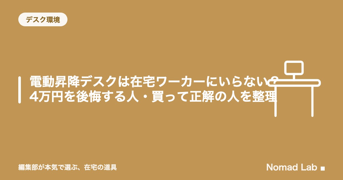 電動昇降デスクは在宅ワーカーにいらない？4万円を後悔する人・買って正解の人を整理【2026年8月更新】｜デスク環境