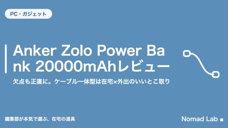 Anker Zolo Power Bank 20000mAhレビュー｜欠点も正直に。ケーブル一体型は在宅×外出のいいとこ取り