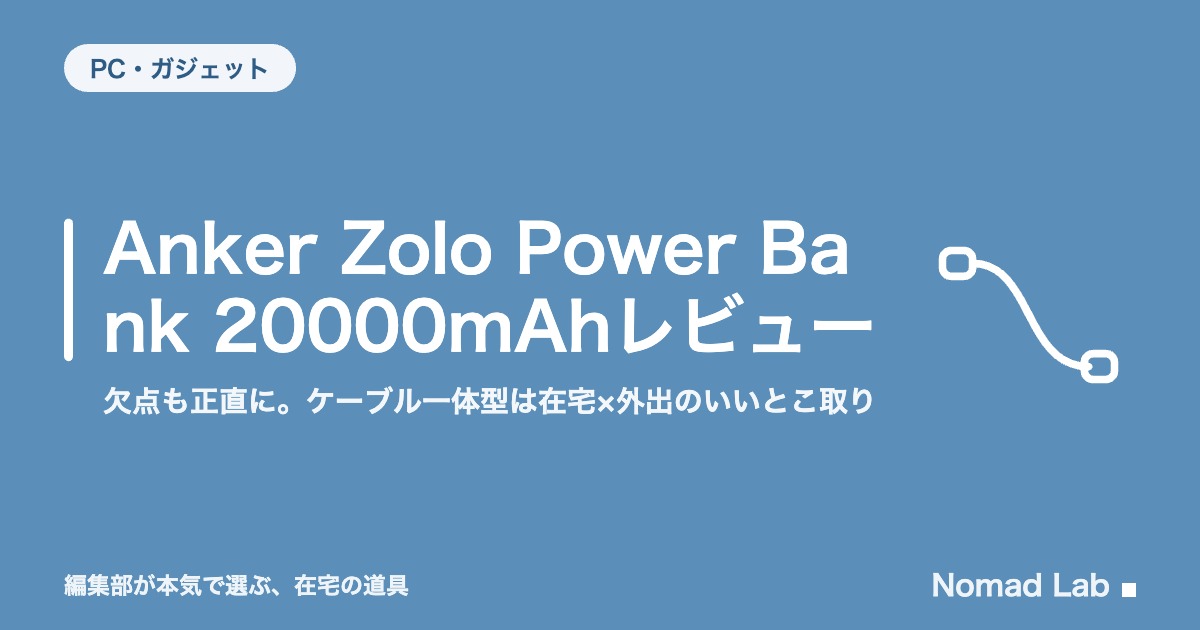 Anker Zolo Power Bank 20000mAhレビュー｜欠点も正直に。ケーブル一体型は在宅×外出のいいとこ取り【2026年8月更新】｜デスク環境