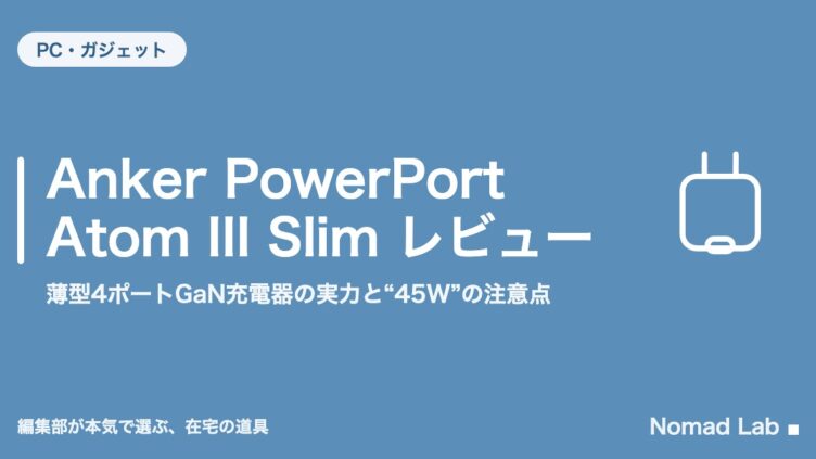 Anker PowerPort Atom III Slim レビュー｜薄型4ポートGaN充電器の実力と“45W”の注意点