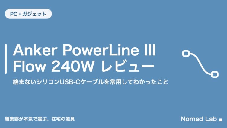 Anker PowerLine III Flow 240W レビュー｜絡まないシリコンUSB-Cケーブルを常用してわかったこと
