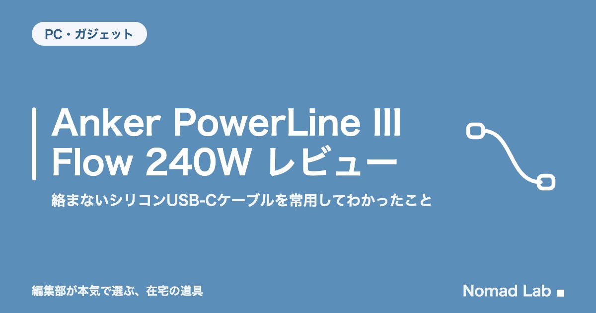 Anker PowerLine III Flow 240W レビュー｜絡まないシリコンUSB-Cケーブルを常用してわかったこと【2026年8月更新】｜PC・ガジェット