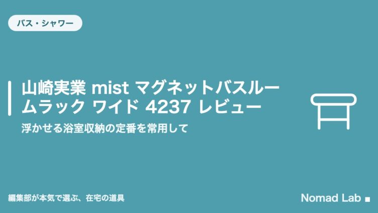 山崎実業 mist マグネットバスルームラック ワイド 4237 レビュー｜浮かせる浴室収納の定番を常用して