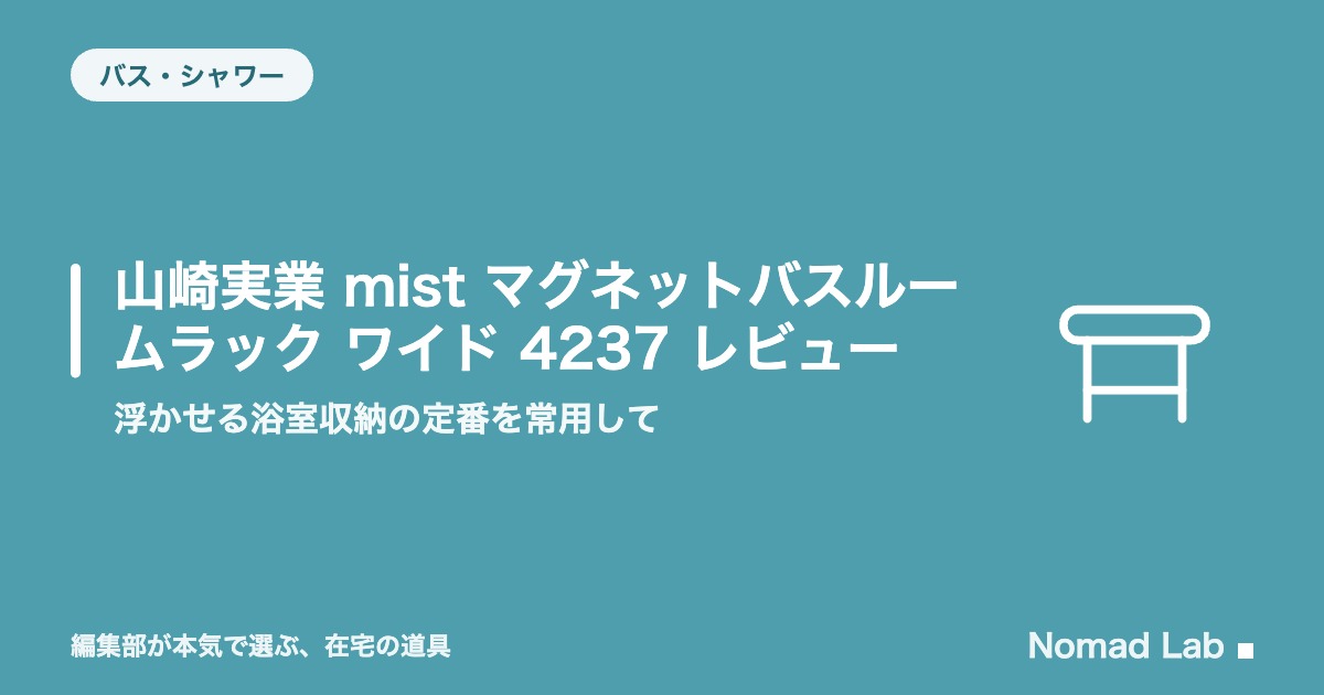 山崎実業 mist マグネットバスルームラック ワイド 4237 レビュー｜浮かせる浴室収納の定番を常用して【2026年8月更新】｜バス・シャワー
