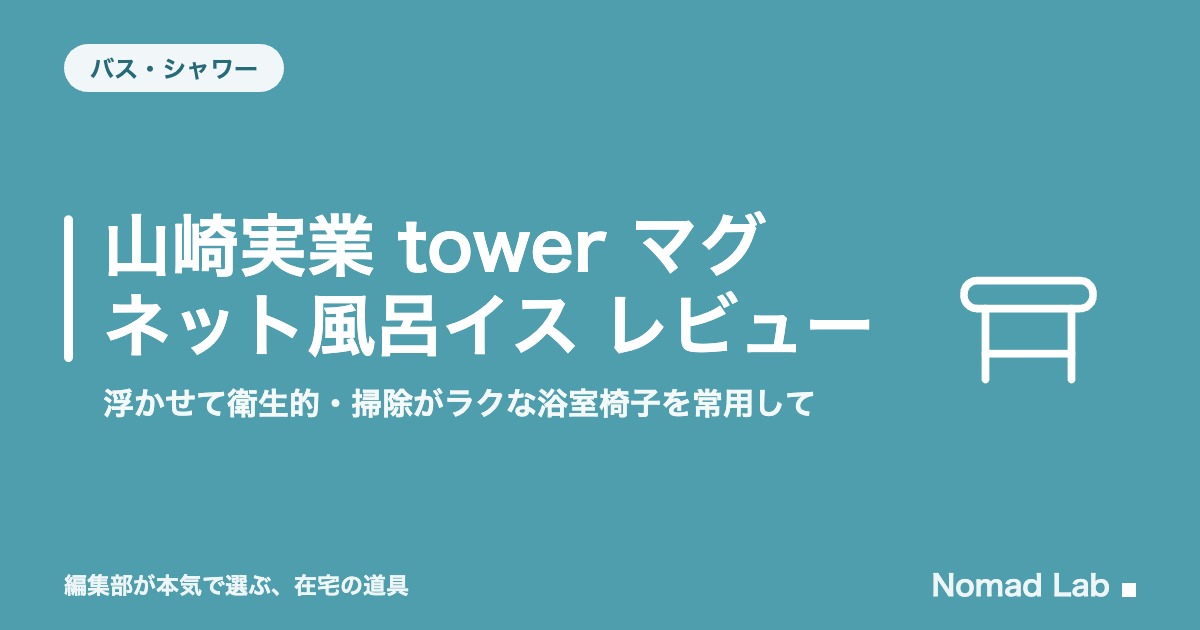 山崎実業 tower マグネット風呂イス レビュー｜浮かせて衛生的・掃除がラクな浴室椅子を常用して【2026年8月更新】｜バス・シャワー