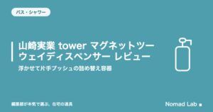 山崎実業 tower マグネットツーウェイディスペンサー レビュー|浮かせて片手プッシュの詰め替え容器【2026年8月更新】
