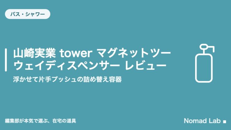 山崎実業 tower マグネットツーウェイディスペンサー レビュー｜浮かせて片手プッシュの詰め替え容器