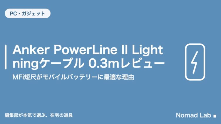 Anker PowerLine II Lightningケーブル 0.3mレビュー｜MFi短尺がモバイルバッテリーに最適な理由